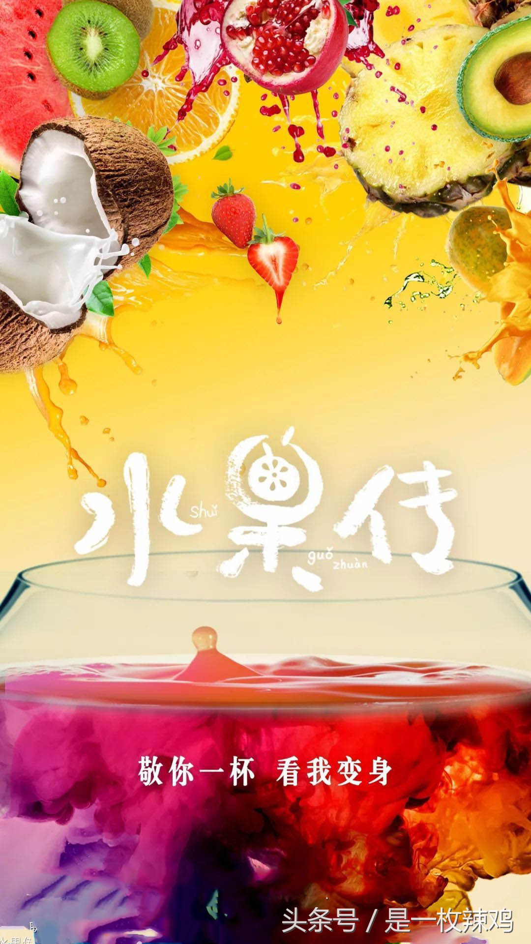 《水果传》——跟着水果去旅行