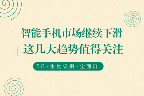 智能机销售市场再次下降 这几新趋势非常值得关心