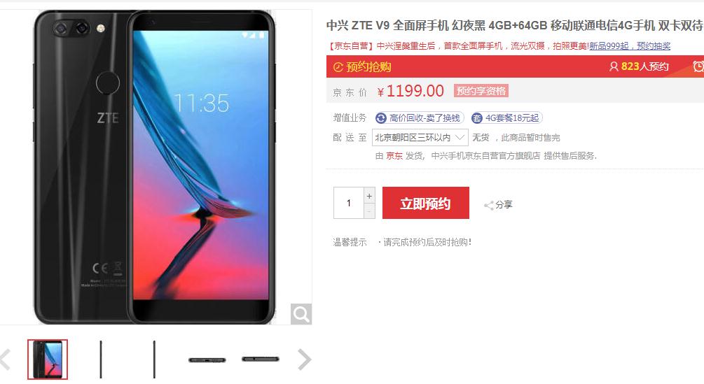 zte中兴Blade V9打开预定，市场价999元起