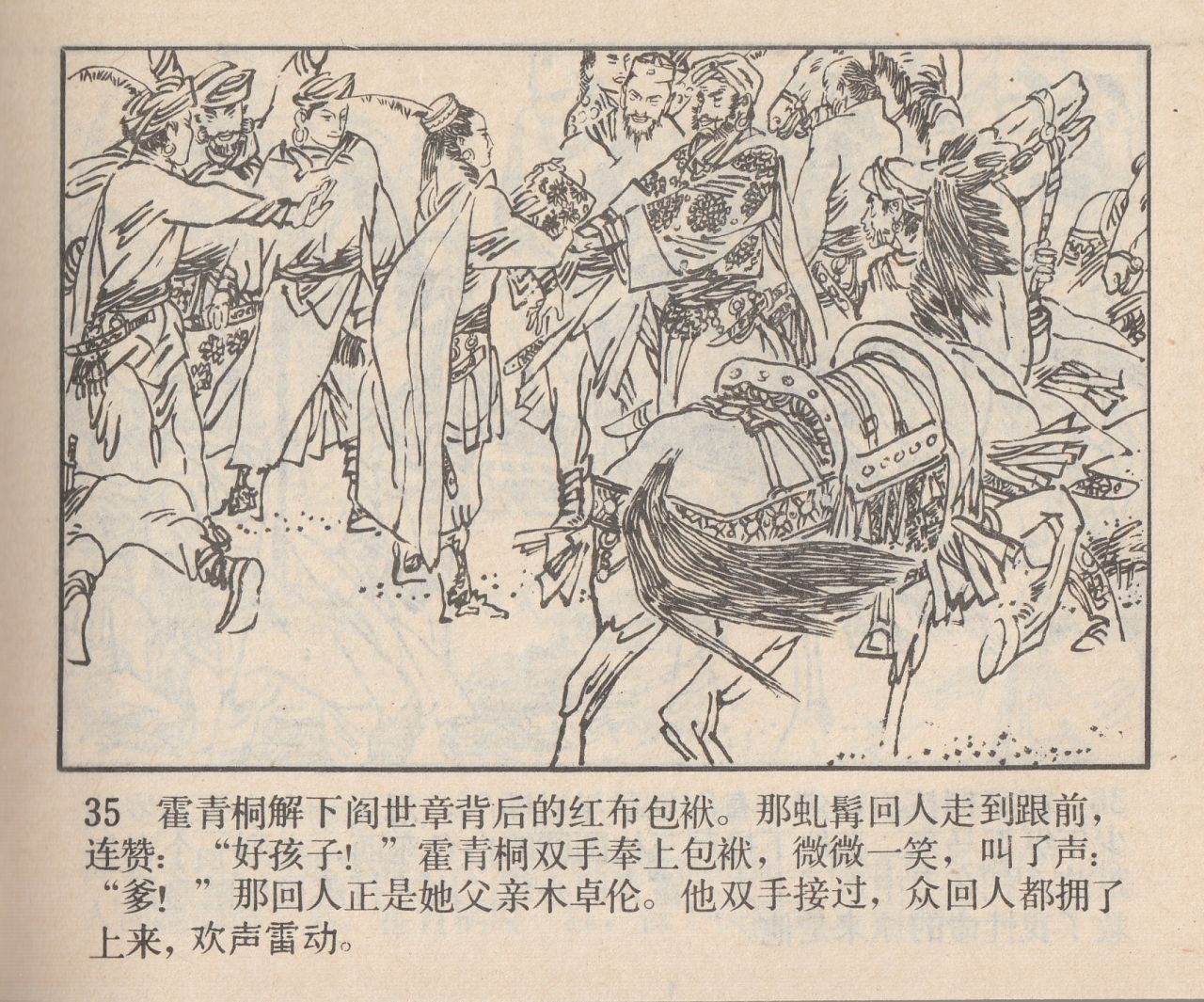 武侠连环画：《书剑恩仇录》之四《智夺可兰经》（安徽版6册）