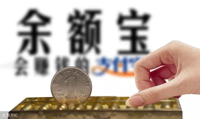 把钱存“余额宝”，收益和安全性有保证吗？