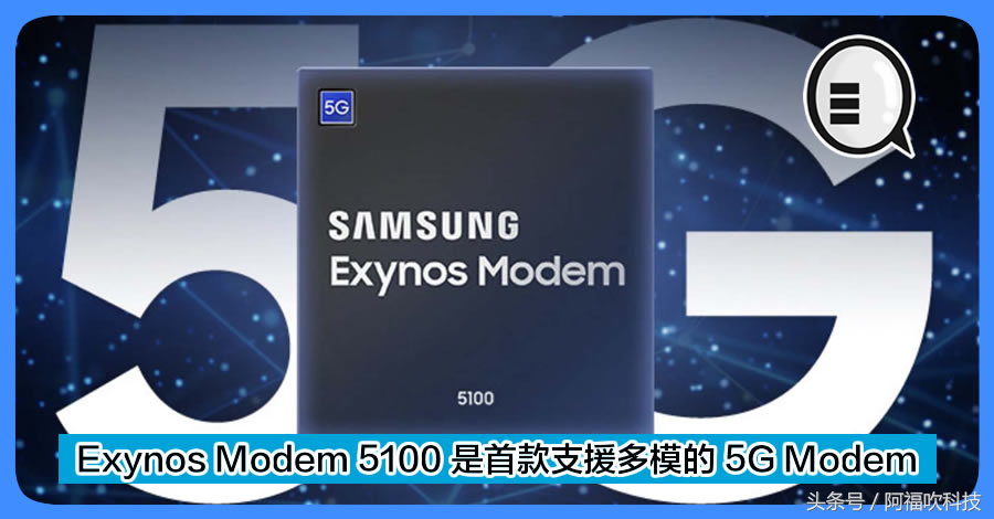 Samsung：Exynos Modem 5100 是第一款援助多模的5G Modem