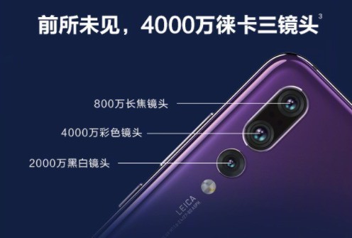 惊人徕卡三摄！HUAWEI P20Pro详细评测