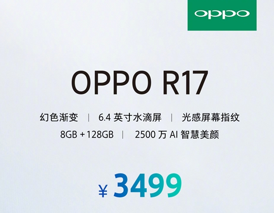 OPPO R17价钱发布：8GB 128GB市场价3499元！