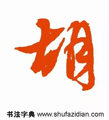 每日一字:胡(1459)2018.08.24