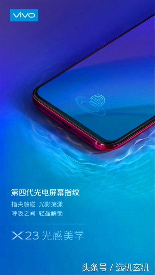 vivo X23：第四代光学屏幕指纹，骁龙670，3198起？