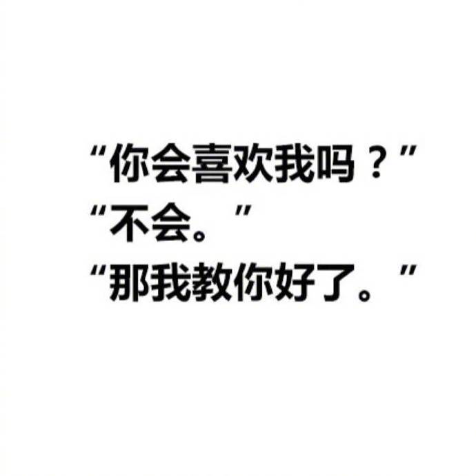 几句很有趣的情话,可爱又调皮,被撩得猝不及防!