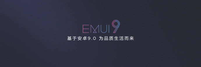 系统软件更快，AI特性更上一层楼！华为公司宣布公布EMUI 9.0
