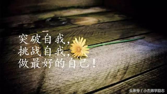 挑战突破自己的励志语致2021年的自己励志人生