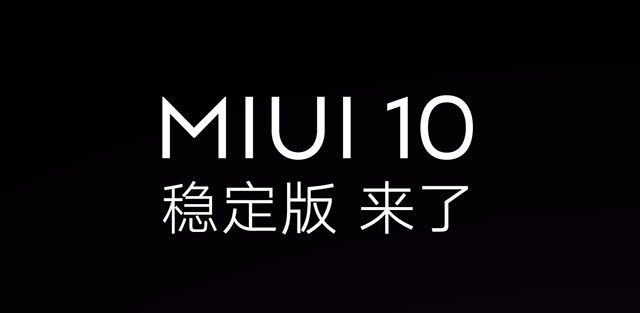 MIUI 10稳定版来啦，12款红米手机可升級，你升了没有？