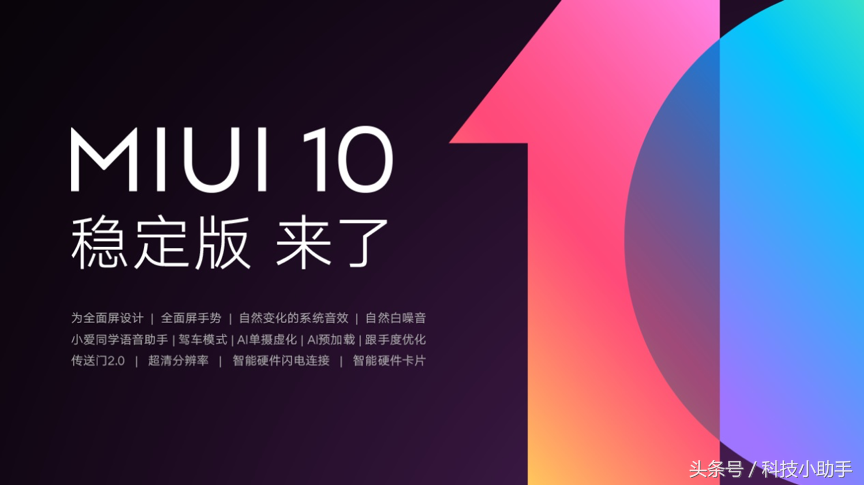 MIUI 10正式推送：这12款小米手机可抢先尝鲜！