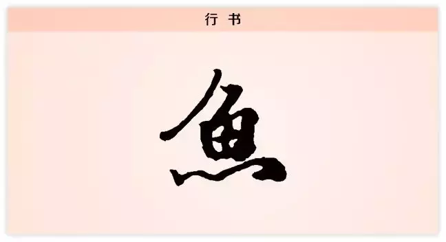 每日一字：鱼