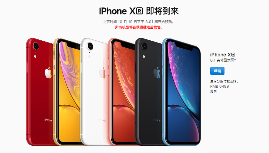 新iPhone市场价发布：iPhone XR 6499 元起，iPhone XS 8699 元起