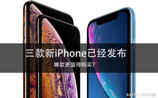 三款新iPhone已经发布 哪款更值得购买？