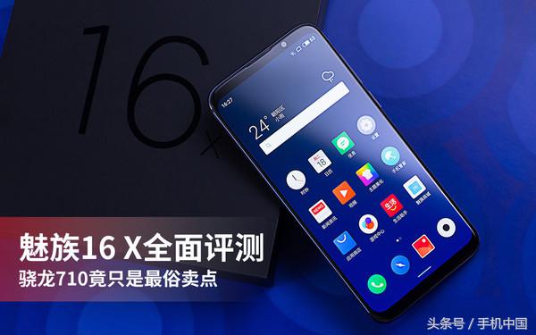 魅族16 X全面评测：轻奢旗舰由此定义！