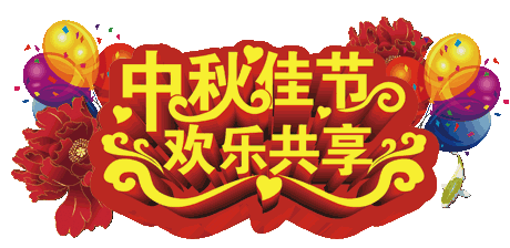 中秋佳节的祝福语简短 祝大家节日快乐祝福语图片