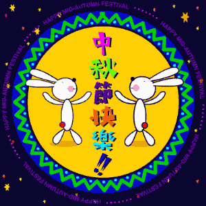 中秋节祝福语短信 中秋节快乐动态图片