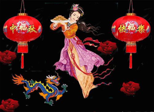 中秋节祝福语短信 中秋节快乐动态图片