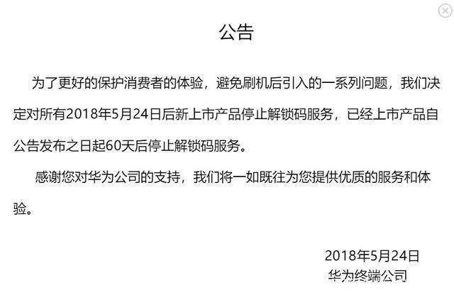 华为公司终止出示解锁码现行政策出現松脱？荣誉再开解锁码