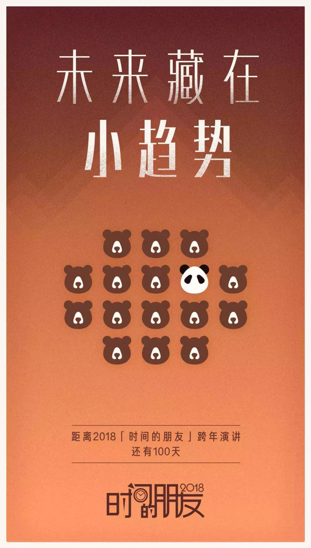 2018“时间的朋友”跨年演讲 我们聊点啥？