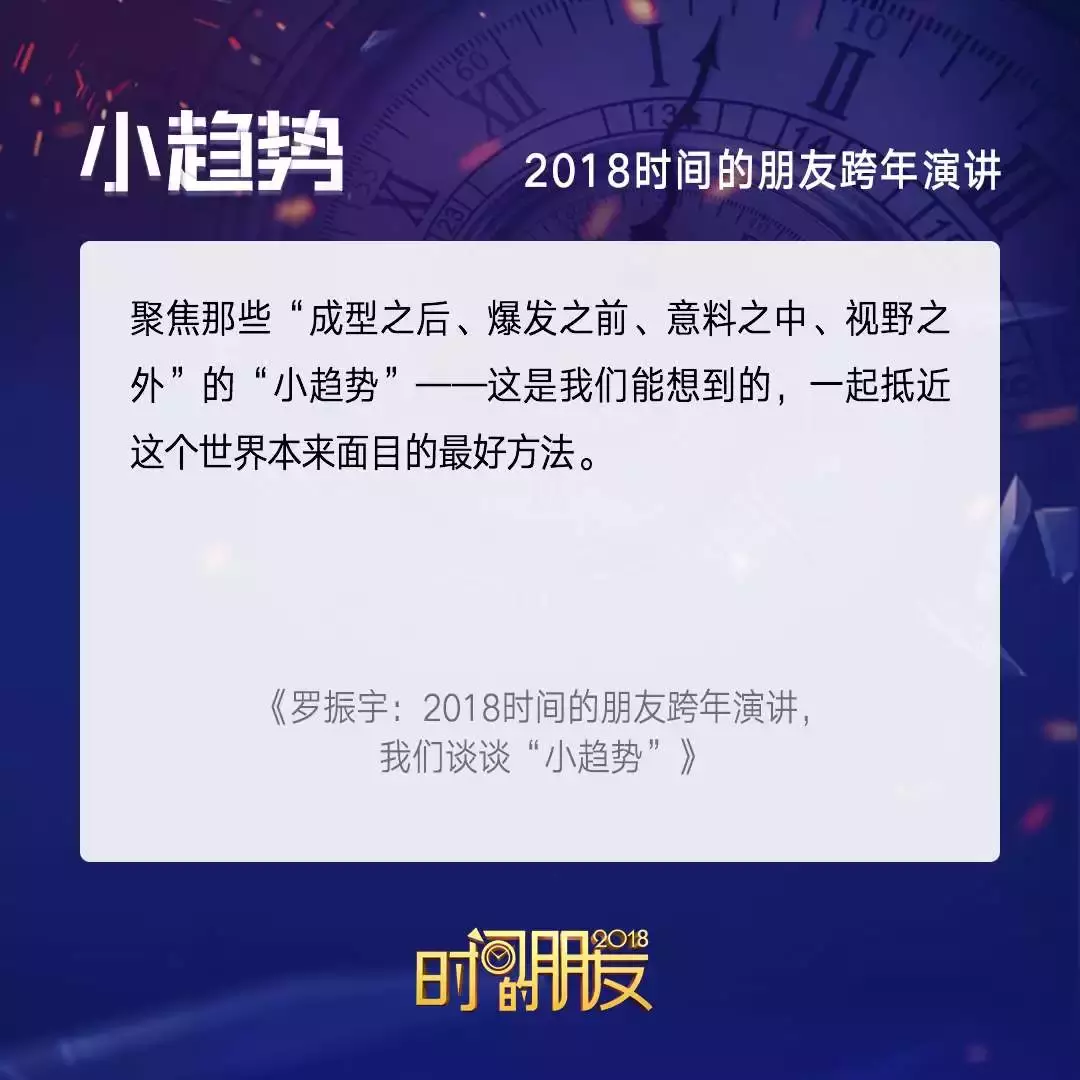 2018“时间的朋友”跨年演讲 我们聊点啥？