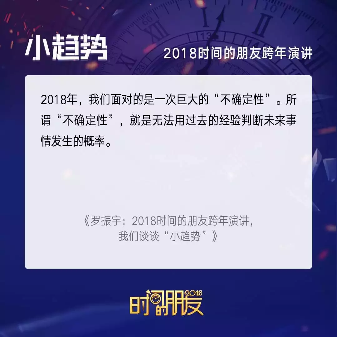2018“时间的朋友”跨年演讲 我们聊点啥？