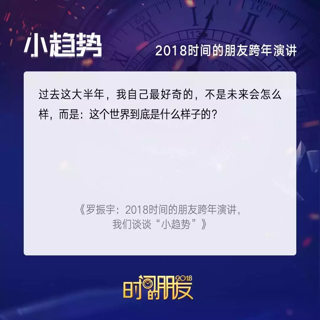 2018“时间的朋友”跨年演讲 我们聊点啥？