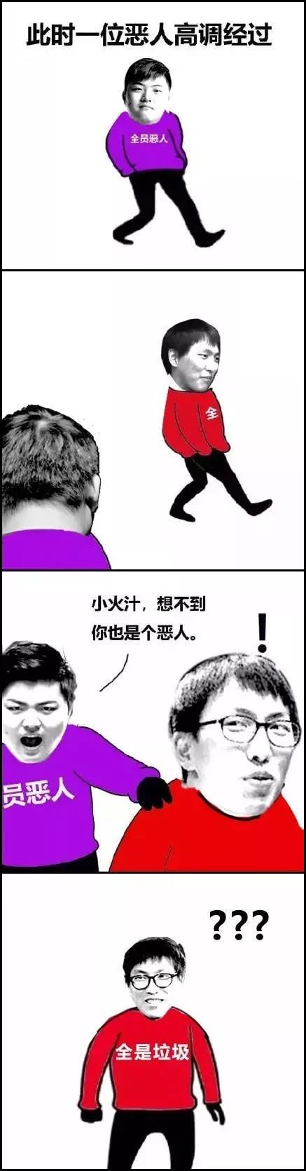 这么沙雕的“全员恶人”表情包，到底是怎么火起来的？