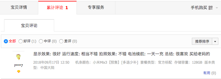淘宝网现有小米MIX 3预购！选购用户反馈有点儿入戏