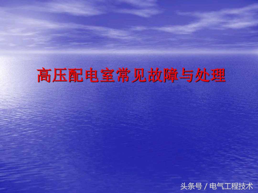 高压配电柜常见故障和维修方法，老电工：精学电工不可错过的干货