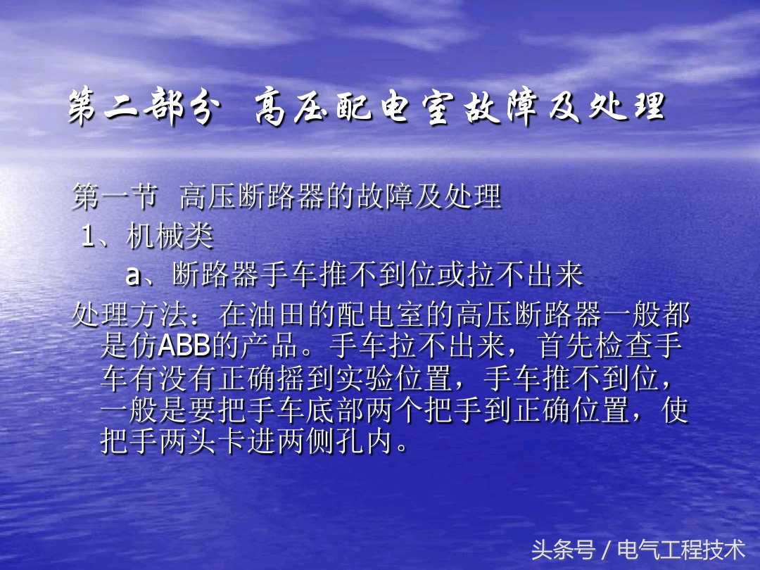 高压配电柜常见故障和维修方法，老电工：精学电工不可错过的干货