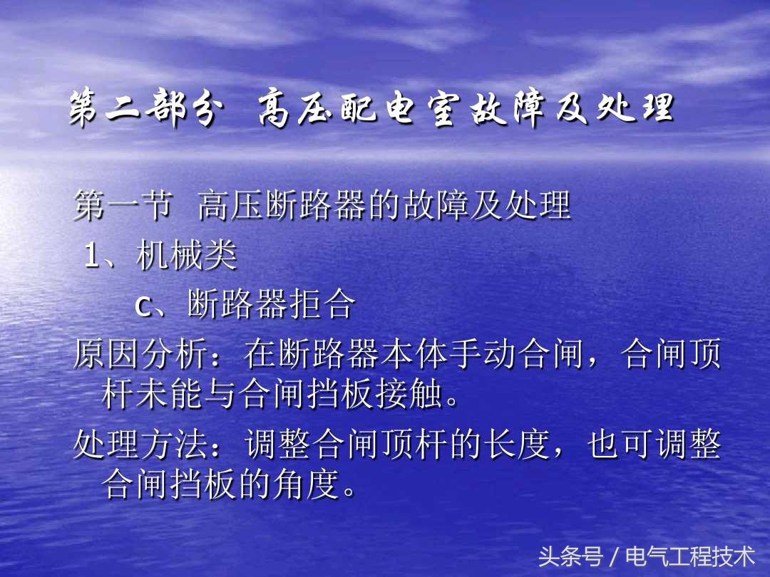 高压配电柜常见故障和维修方法，老电工：精学电工不可错过的干货