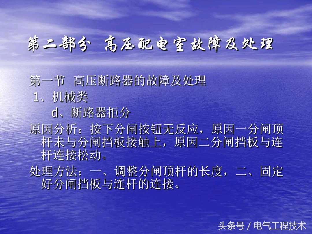 高压配电柜常见故障和维修方法，老电工：精学电工不可错过的干货