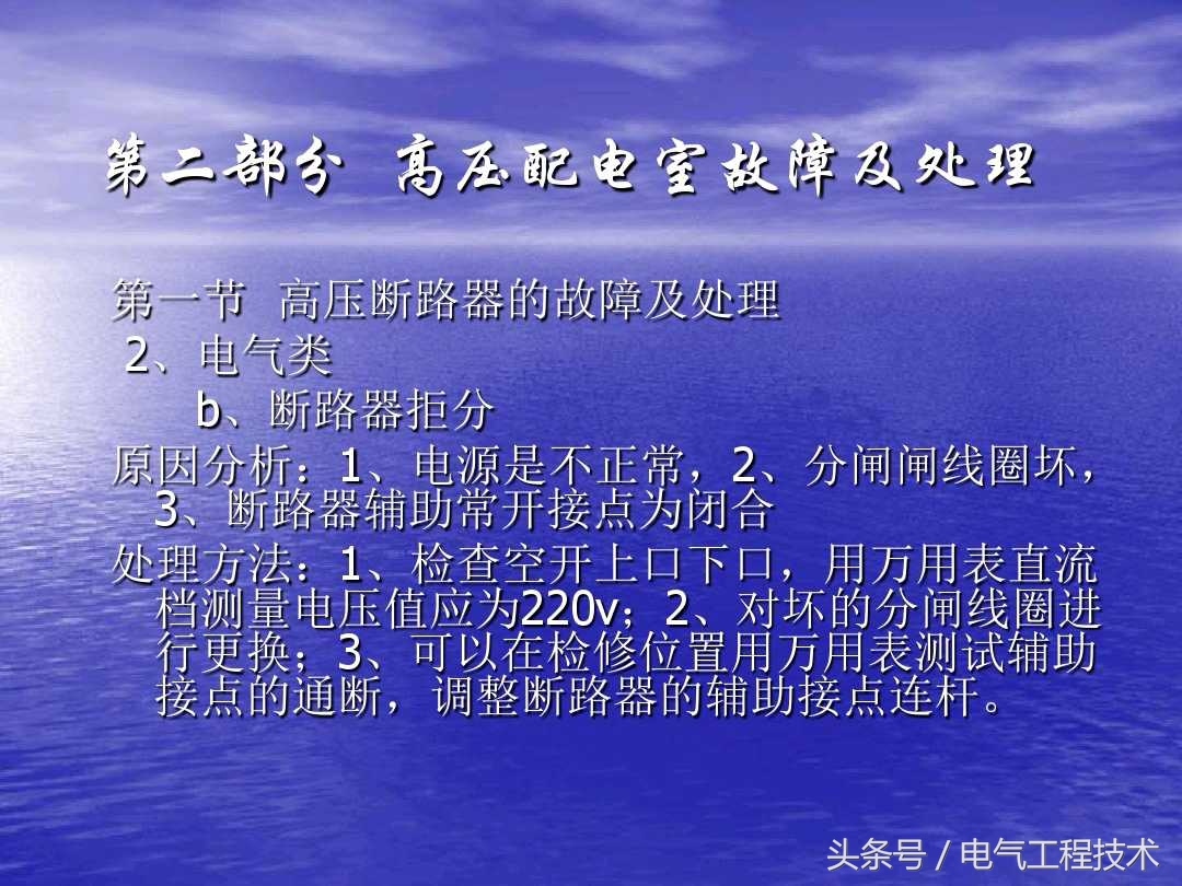 高压配电柜常见故障和维修方法，老电工：精学电工不可错过的干货