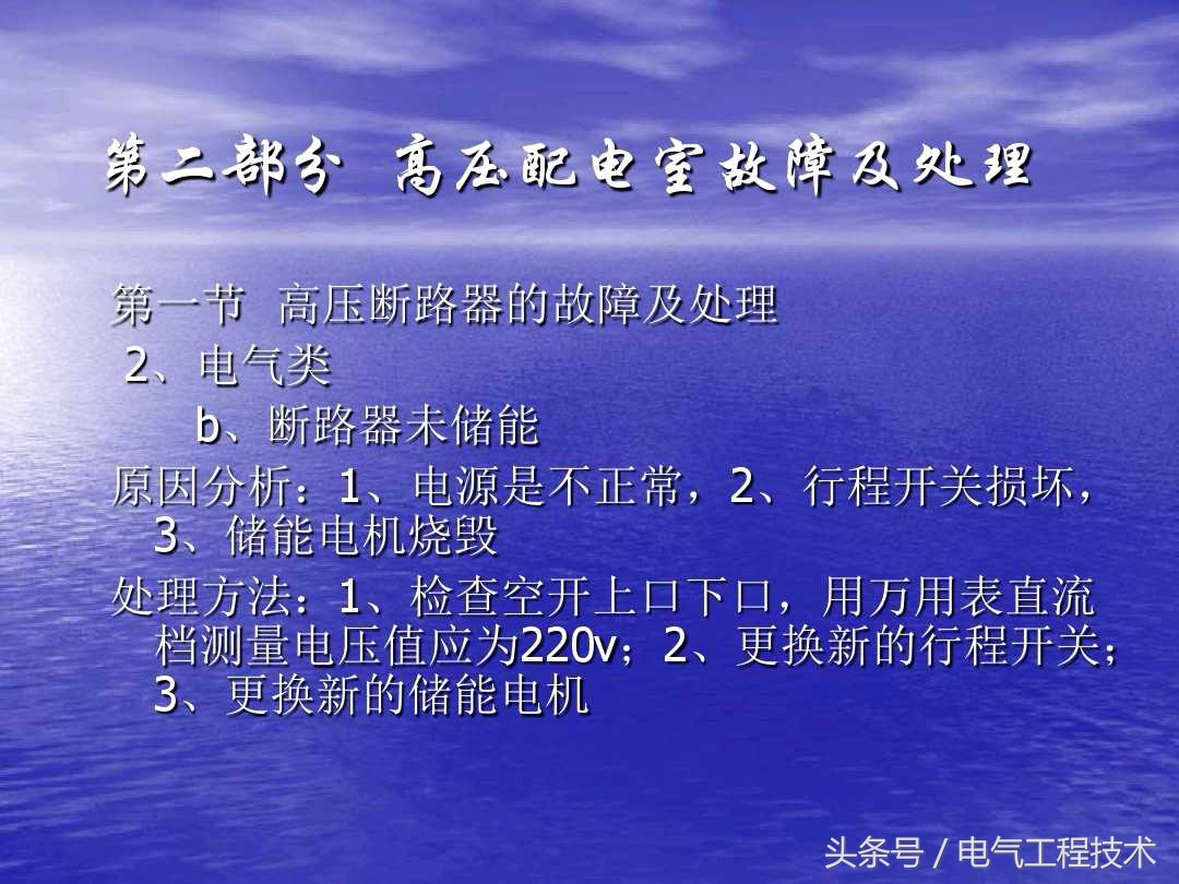 高压配电柜常见故障和维修方法，老电工：精学电工不可错过的干货