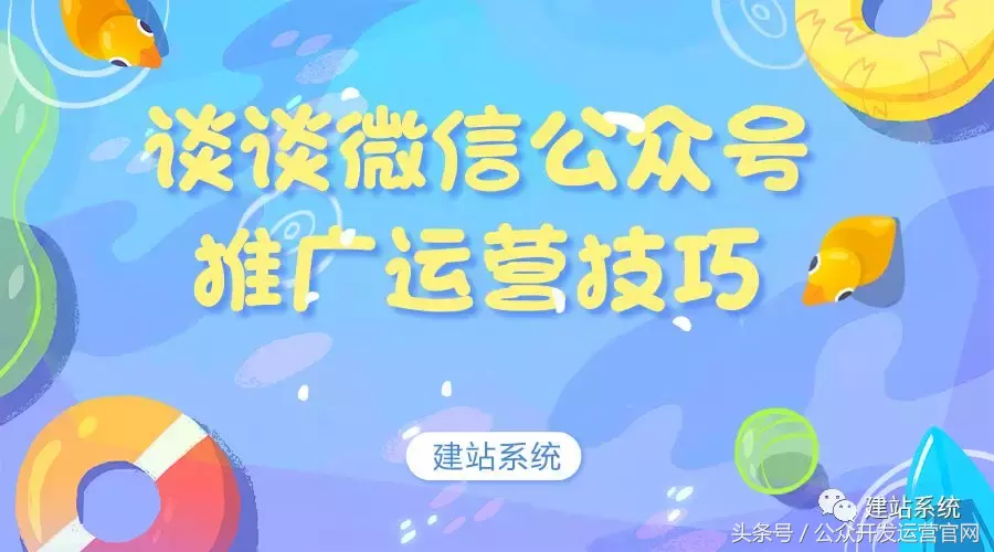 开发运营|谈谈微信公众号推广运营技巧