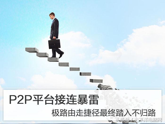 P2P平台接连暴雷 极路由走捷径最终踏入不归路