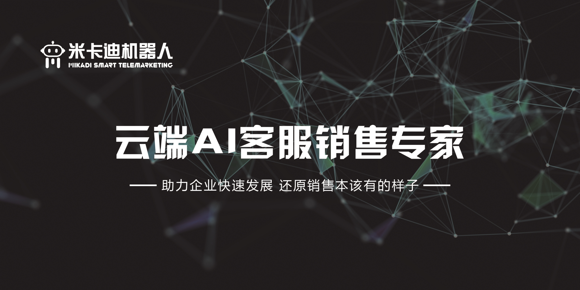 电销机器人发展至今，究竟做了些什么