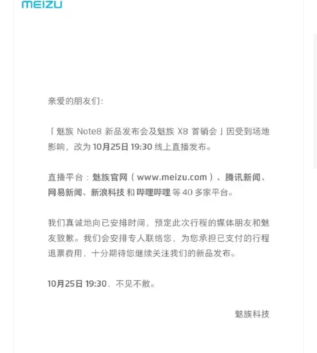 魅族发布会不开过！官方宣布：退票费！10月25号改为线上发布会！