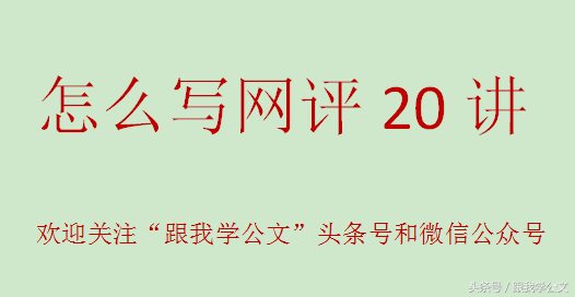 网评写作之四：把握网民心理，你才能写出网民们爱读的网评文章