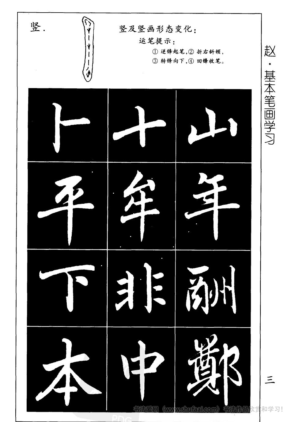 赵孟頫楷书《基本笔划间架结构》，实用学习字帖