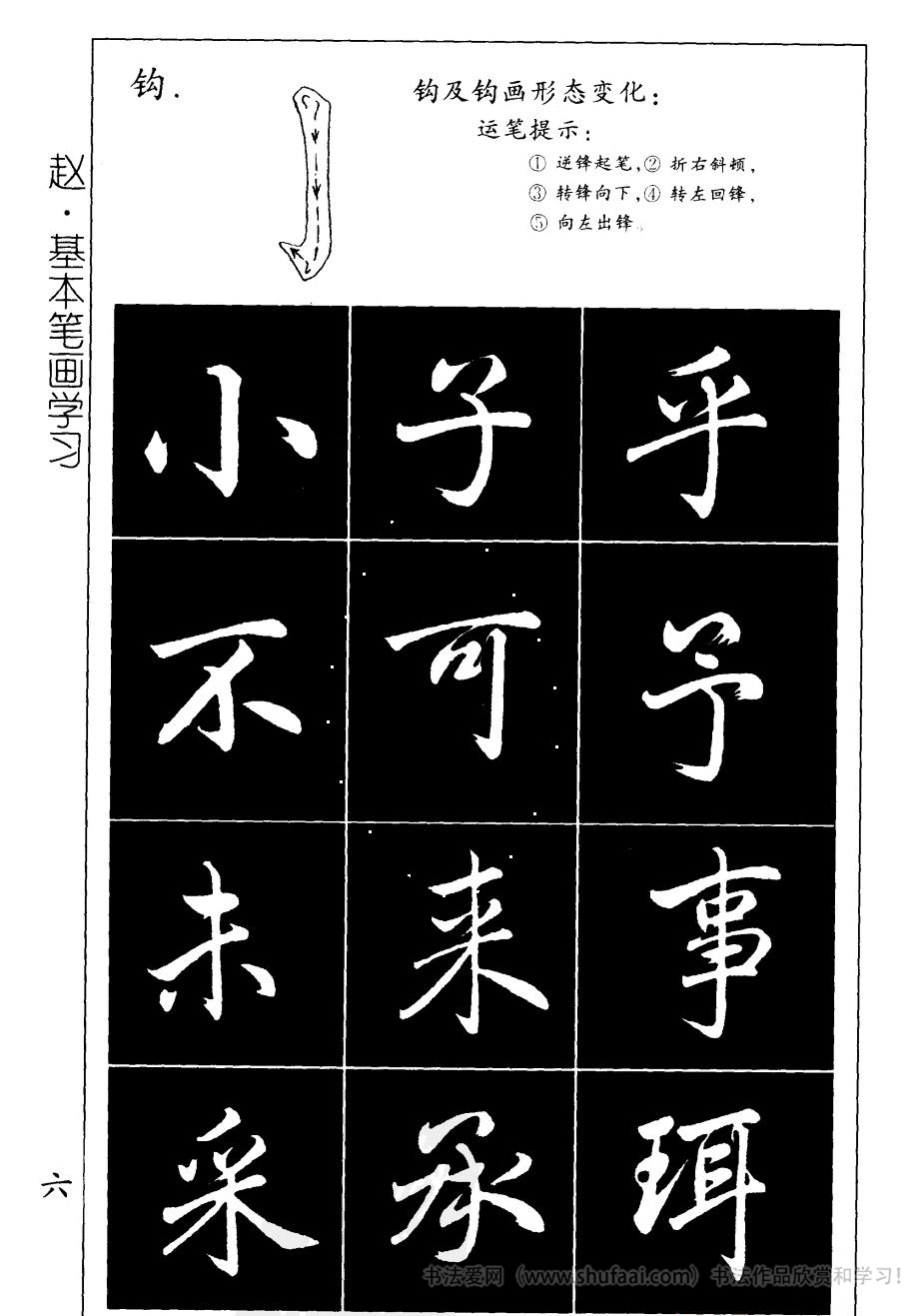 赵孟頫楷书《基本笔划间架结构》，实用学习字帖