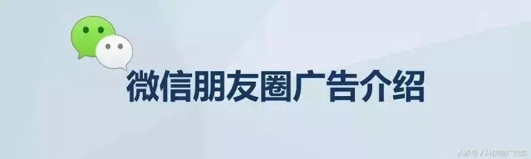 干货丨朋友圈广告投放!你想不到的收获