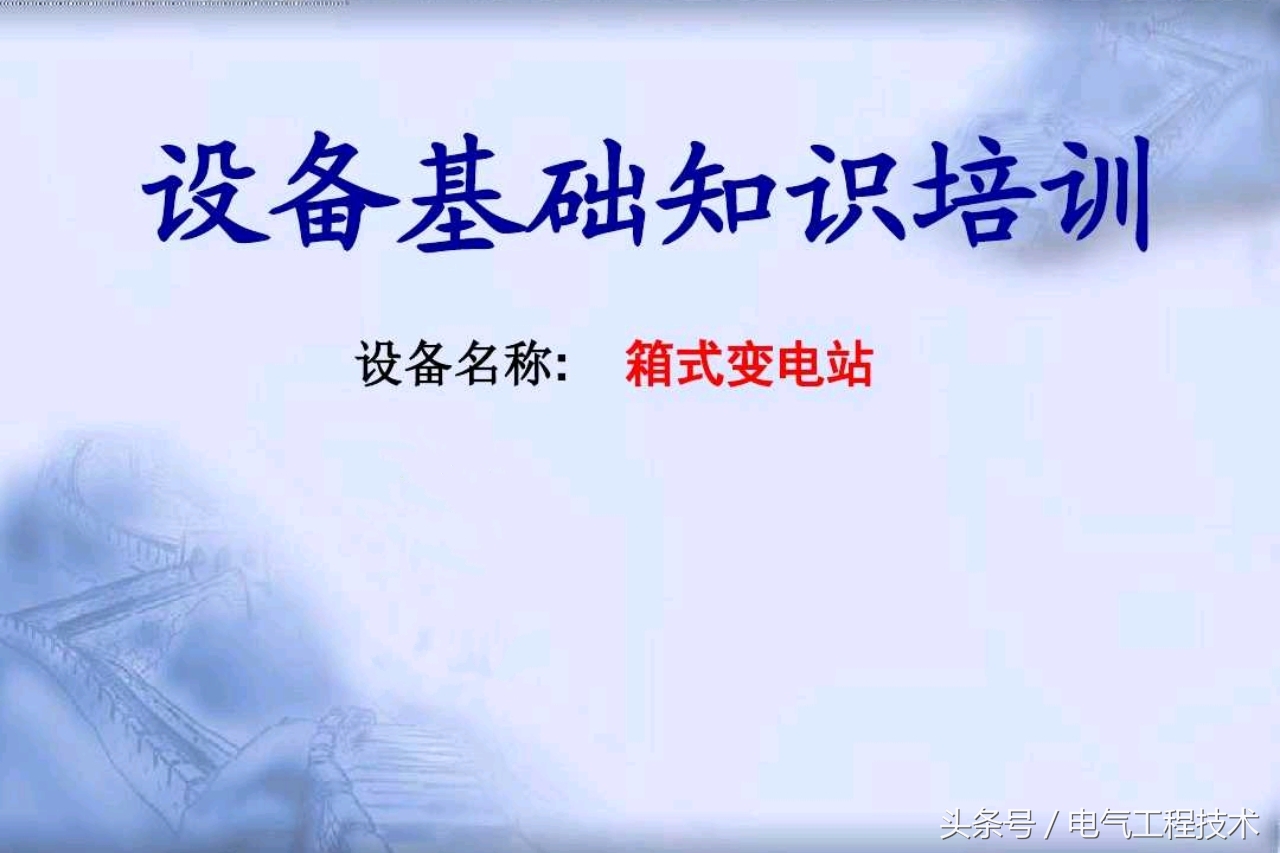 什么是环网柜？什么是箱式变电站？多少老电工都分不清楚，涨知识