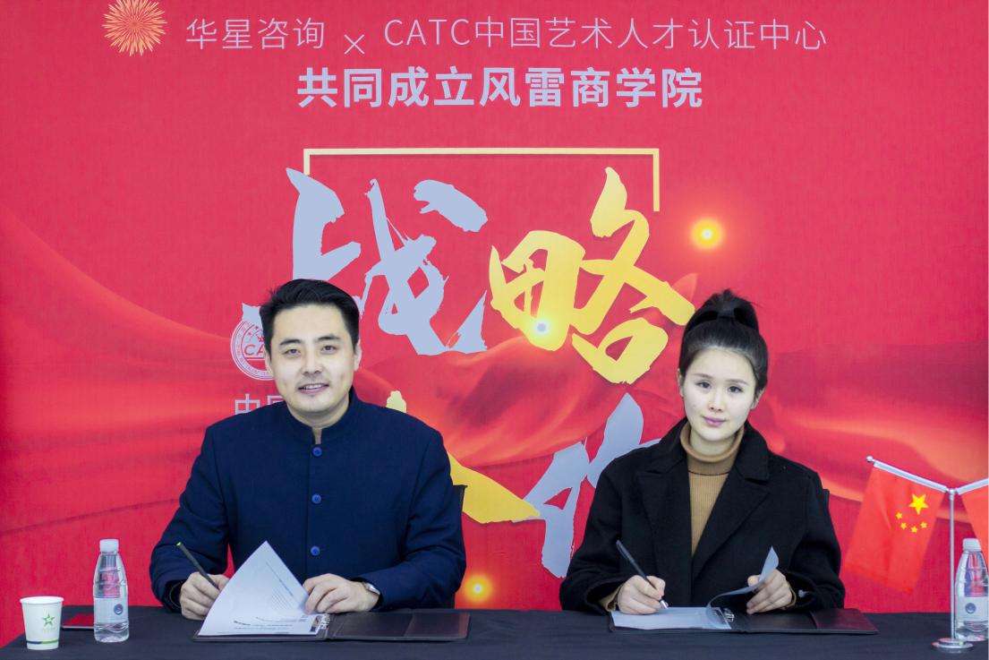 CATC中国艺术人才认证中心联合华星咨询共同成立风雷商学院