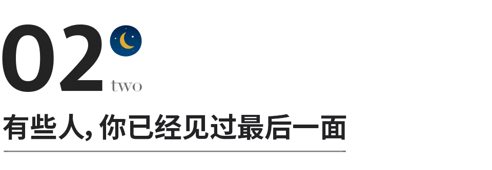 成年人有些再見，是再也不見