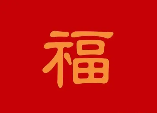 祝你新年快乐的祝福语 祝大家新年快乐幸福吉祥图片