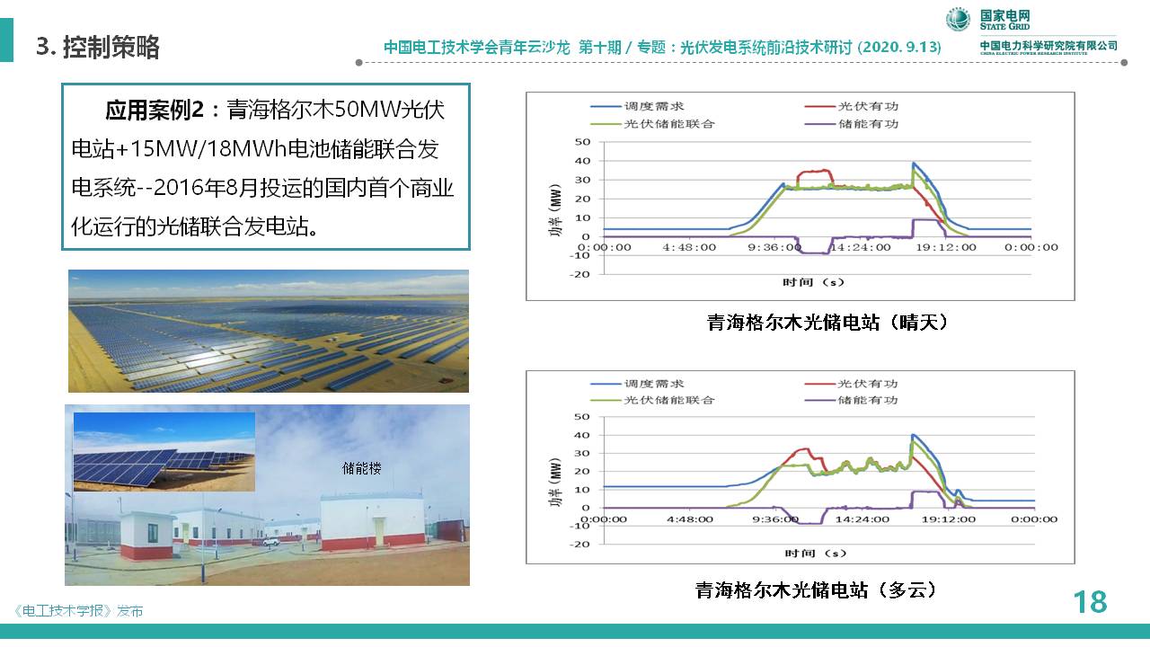 中国电科院李相俊：大容量光储联合发电系统优化控制及工程应用