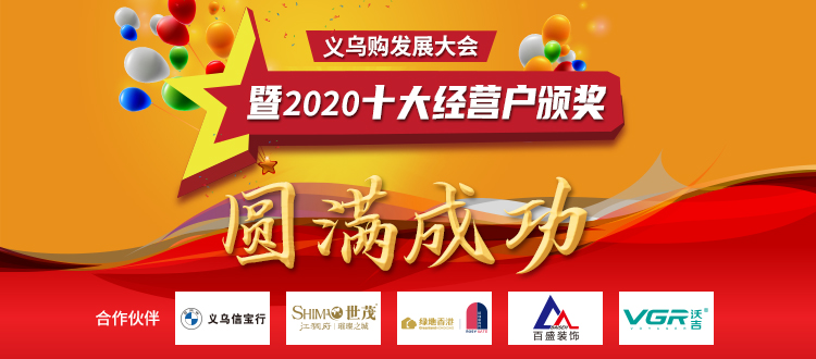 义乌购发展大会暨2020十大经营户颁奖隆重举行