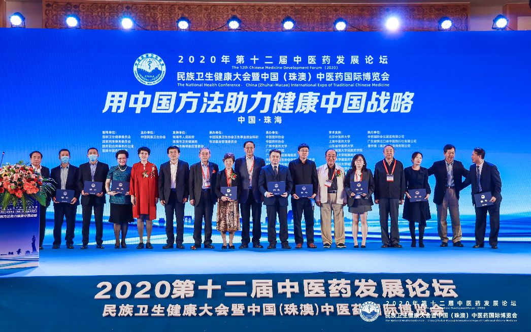 第12届中医药发展论坛•民族卫生健康大会在珠海圆满召开
